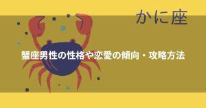 蟹座b型男性 独占欲|蟹座B型男性は最悪・危険？好きな人にとる態度は？。